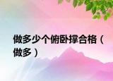 做多少个俯卧撑合格（做多）