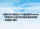 华硕A42JC笔记本14寸现在是Windows  7系统为什么玩红警不能全屏还有其他一些魔兽CF都行