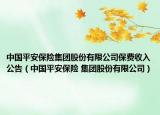 中国平安保险集团股份有限公司保费收入公告（中国平安保险 集团股份有限公司）