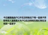 今日更新我的户口不在深圳我名下有一套房子贷款申请人是我我丈夫户口在深圳现在我们想在深圳买一套房子