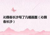 沁园春长沙写了几幅画面（沁园春长沙）