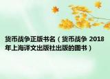 货币战争正版书名（货币战争 2018年上海译文出版社出版的图书）