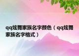 qq炫舞家族名字颜色（qq炫舞家族名字格式）