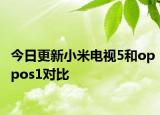 今日更新小米电视5和oppos1对比