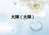 大婶（大婶）