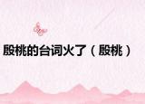 殷桃的台词火了（殷桃）