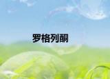 罗格列酮