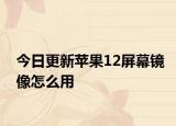 今日更新苹果12屏幕镜像怎么用