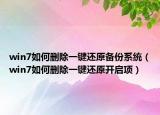 win7如何删除一键还原备份系统（win7如何删除一键还原开启项）