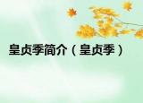 皇贞季简介（皇贞季）