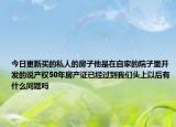 今日更新买的私人的房子他是在自家的院子里开发的说产权50年房产证已经过到我们头上以后有什么问题吗