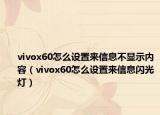 vivox60怎么设置来信息不显示内容（vivox60怎么设置来信息闪光灯）