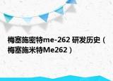 梅塞施密特me-262 研发历史（梅塞施米特Me262）
