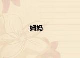 姆妈