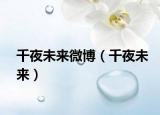 千夜未来微博（千夜未来）