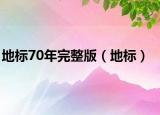 地标70年完整版（地标）