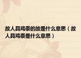 故人具鸡黍的故是什么意思（故人具鸡黍是什么意思）