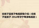 穷孩子富孩子电视剧情介绍（穷孩子富孩子 2012年华宁导演电视剧）