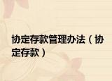 协定存款管理办法（协定存款）
