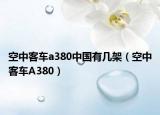 空中客车a380中国有几架（空中客车A380）