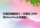 白莲花泰剧简介（白莲花 2009年New,Poo主演泰剧）