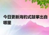 今日更新海豹式鼓掌出自哪里
