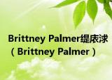 Brittney Palmer缇庡浗（Brittney Palmer）