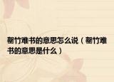 罄竹难书的意思怎么说（罄竹难书的意思是什么）