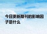 今日更新期刊的影响因子是什么