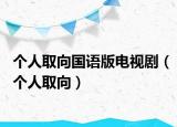 个人取向国语版电视剧（个人取向）