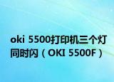 oki 5500打印机三个灯同时闪（OKI 5500F）