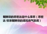 朝鲜语的思密达是什么意思（思密达 标准朝鲜语的词尾语气助词）