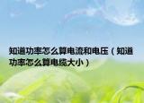 知道功率怎么算电流和电压（知道功率怎么算电缆大小）