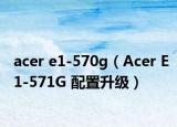 acer e1-570g（Acer E1-571G 配置升级）
