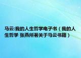 马云:我的人生哲学电子书（我的人生哲学 张燕所著关于马云书籍）