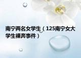 南宁两名女学生（125南宁女大学生裸奔事件）