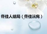 佟佳人结局（佟佳沅宛）