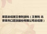 菜百总经理王春利资料（王春利 北京菜市口百货股份有限公司总经理）