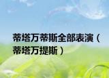 蒂塔万蒂斯全部表演（蒂塔万提斯）