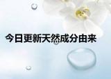 今日更新天然成分由来