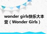 wonder girls快乐大本营（Wonder Girls）