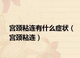 宫颈粘连有什么症状（宫颈粘连）
