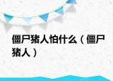 僵尸猪人怕什么（僵尸猪人）