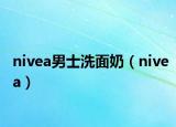 nivea男士洗面奶（nivea）
