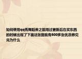 如何使用qq秀舞蹈券之前用过更新后在买东西的时候出现了下面这张图我有600多张优惠券究竟为什么