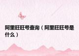 阿里旺旺号查询（阿里旺旺号是什么）
