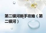第二银河新手攻略（第二银河）