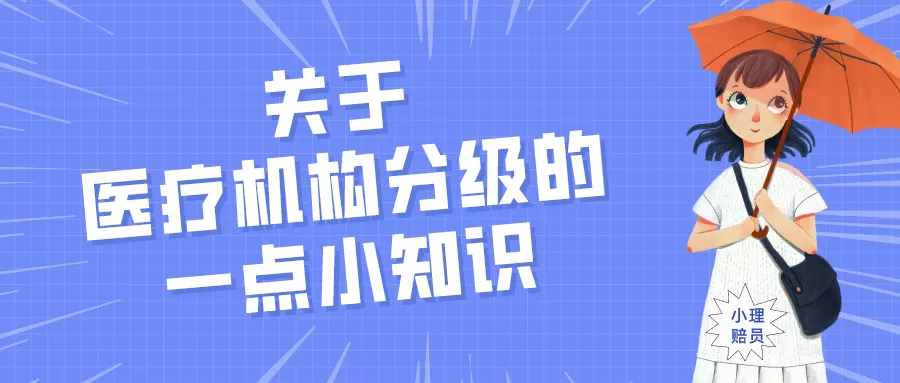 关于医疗机构分级的一点小知识
