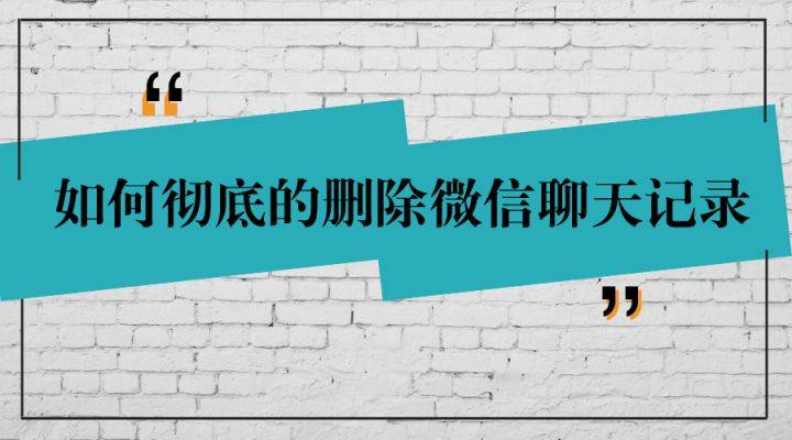 怎么查看老婆删除的微信聊天记录，今天专家推荐：如何查看已删除的微信聊天记录