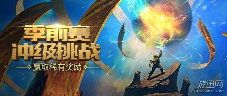 LOL今晚开启双倍经验 季前赛冲级挑战完成有望